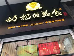 -奶奶的美食(李村步行街店)