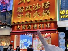 -荣叔港式沙嗲牛肉火锅(正佳潮流店)