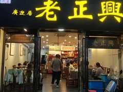 -广迎居老正兴菜馆