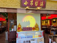-小吊梨汤·北京菜·烤鸭(鸟巢店)