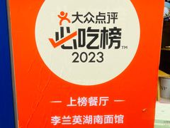 -李兰英湖南面馆(护国路店)