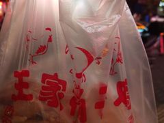-清真·王家桶子鸡