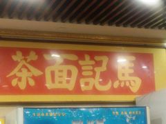 -马记伊源斋涮肉·清真菜(潘家园古玩市场店)