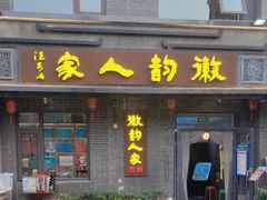 -徽韵人家·传承正宗徽菜(牡丹园店)