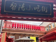 -黎阳老街
