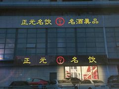 -正元名饮(前进东路店)