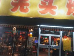门面-云晓光头烧烤吧(川沙绿地店)