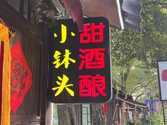 -润和祥小砵头甜酒酿