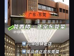 -莞香楼·正宗东莞菜(东升店)