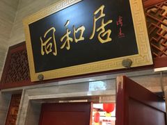 门面-同和居(什刹海店)