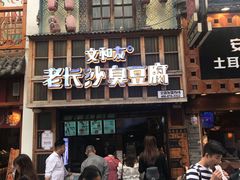 -文和友老长沙臭豆腐(太平街二店)