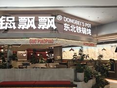 -锅飘飘·东北铁锅炖(雨花客厅店)