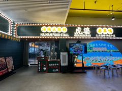 -虎婆冷饮店·海南特色炒冰(三亚湾店)