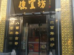 门面-便宜坊烤鸭店(科创店)