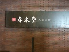 门面-春水堂人文茶馆(中正店)