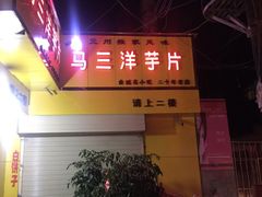 -马三洋芋片(兰州总店)