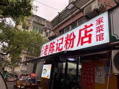 门面-活鱼村·老陈记粉店