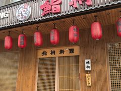 -鮨桐日本料理(望京店)