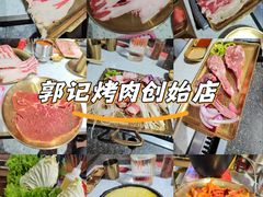 -郭记烤肉创始店(民丰大街店)
