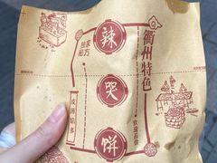 -辣哭饼(鼓楼沿历史文化街区店)