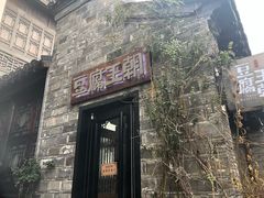 门面-品腐记·豆腐王朝(老门东总店)