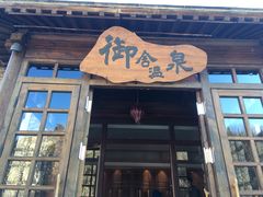 -北京古北水镇御舍温泉酒店