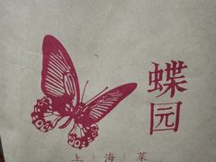 -蝶园·装修中(BFC外滩金融中心店)