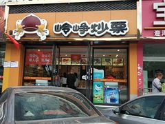 -岭峥炒栗(千峰商贸店)