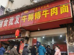 -牛师傅牛肉面(尚隆路店)