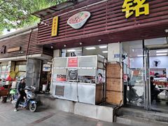 门面-铭辉沙嗲面(新街商业城店)