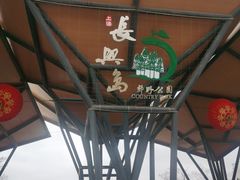 -上海长兴岛郊野公园