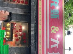门面-虎虎龙虾大排档(双井店)