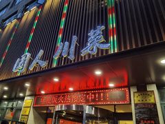 门面-国人川菜(李家村建东街店)