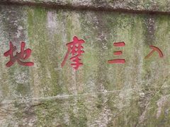 -普陀山风景区-佛顶山