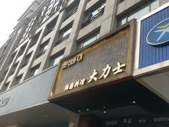 门面-韩国料理大力士(屏风街店)