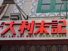 -大利来记餐厅(大三巴店)