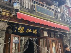 -爆肚冯(廊房二条店)