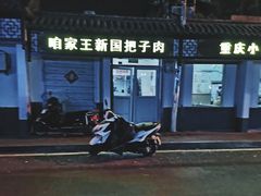 门面-咱家王新国把子肉(县东巷店)