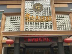 -聚彩居三和酒楼•老字号粤菜(南城店)