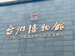 -台州博物馆