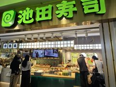-池田寿司·4H鲜作(西直门凯德华联店)