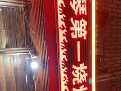 -抚琴第一烤(抚琴地铁站A口店)