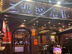 -三玛璐酒楼(汉口路店)