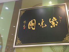 -紫光园·烤鸭(吕家营店)
