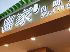 -喜家自助小火锅(卓悦里店)