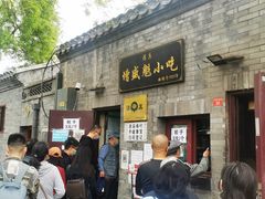 门面-增盛魁小吃店