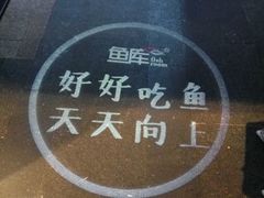 -鱼库·不仅是一家烤鱼店(车公庙店)