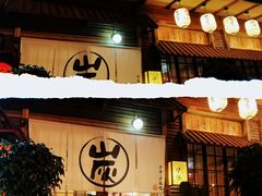 -炉胜·炉端烧·居酒屋
