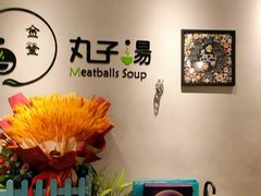-金莹丸子汤清真(朝外SOHO店)