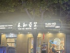 -永和豆浆•台北卤肉饭(山水大润发店)